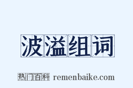 波溢组词是什么意思的图片